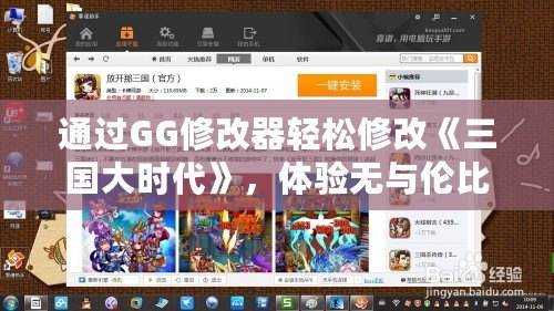 通過GG修改器輕松修改《三國大時代》，體驗無與倫比的游戲樂趣