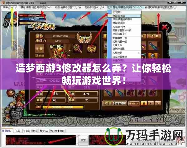 造夢西游3修改器怎么弄？讓你輕松暢玩游戲世界！