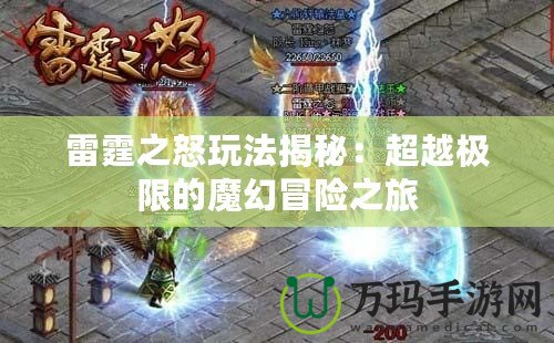 雷霆之怒玩法揭秘：超越極限的魔幻冒險(xiǎn)之旅