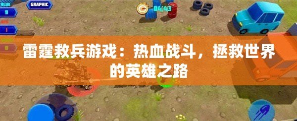 雷霆救兵游戲：熱血戰(zhàn)斗，拯救世界的英雄之路