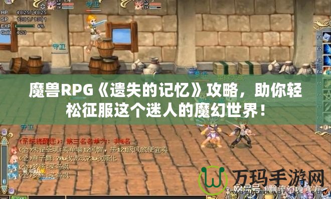 魔獸RPG《遺失的記憶》攻略，助你輕松征服這個迷人的魔幻世界！