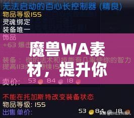 魔獸WA素材，提升你的游戲體驗(yàn)與操作效率