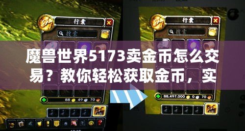 魔獸世界5173賣金幣怎么交易？教你輕松獲取金幣，實現(xiàn)高效交易