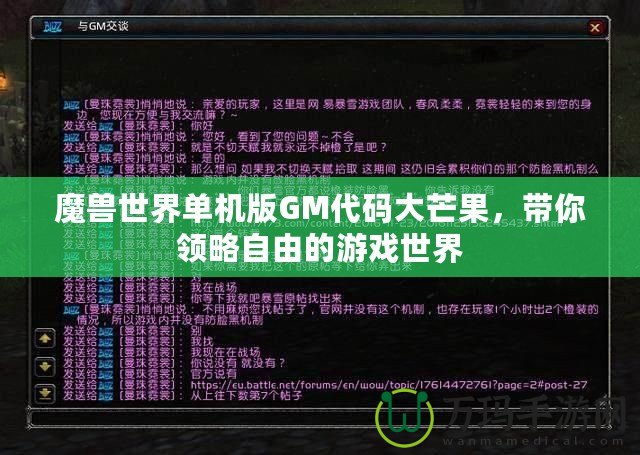 魔獸世界單機(jī)版GM代碼大芒果，帶你領(lǐng)略自由的游戲世界