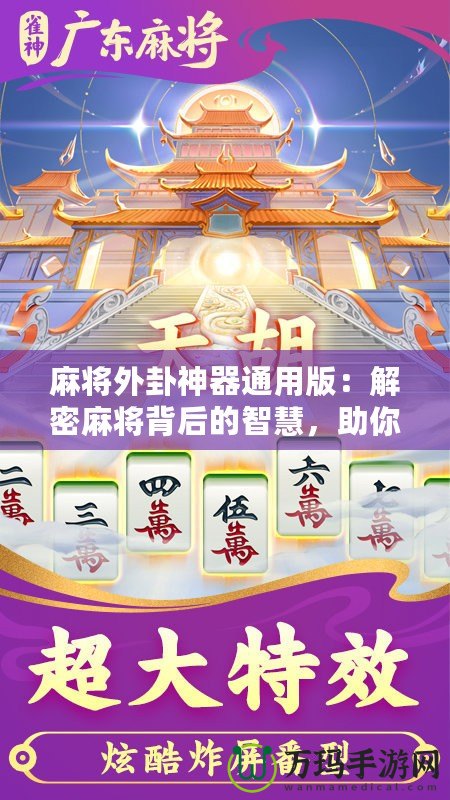 麻將外卦神器通用版：解密麻將背后的智慧，助你精準(zhǔn)制勝