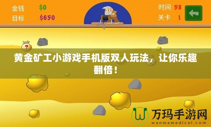 黃金礦工小游戲手機版雙人玩法，讓你樂趣翻倍！