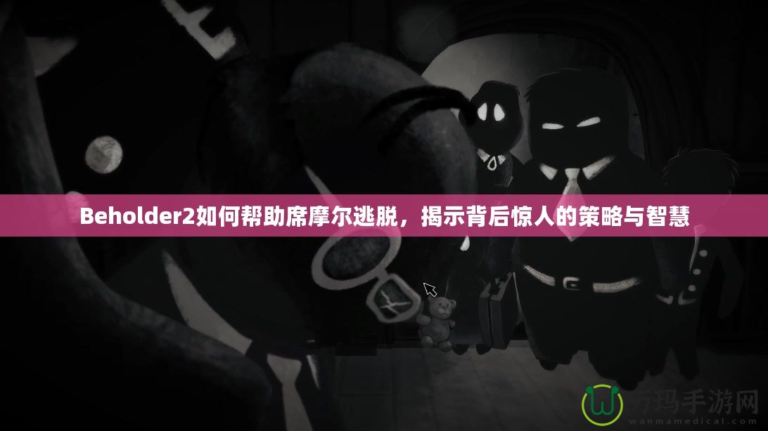 Beholder2如何幫助席摩爾逃脫，揭示背后驚人的策略與智慧