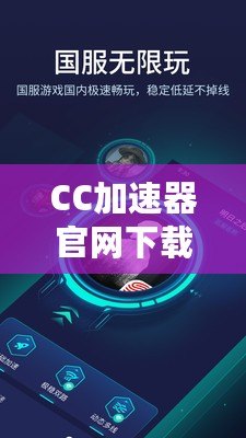 CC加速器官網(wǎng)下載安裝，讓你暢游全球無障礙