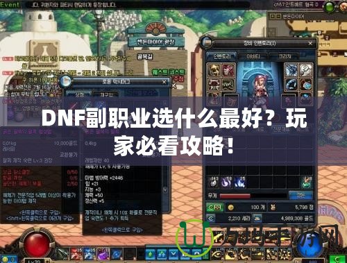 DNF副職業(yè)選什么最好？玩家必看攻略！