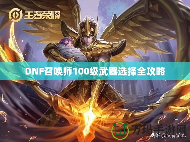 DNF召喚師100級(jí)武器選擇全攻略