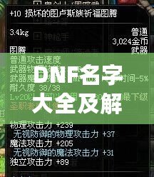 DNF名字大全及解析：讓你的人物名稱獨具個性，輕松脫穎而出！