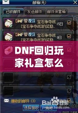 DNF回歸玩家禮盒怎么領(lǐng)？重返地底世界，專屬福利大放送！