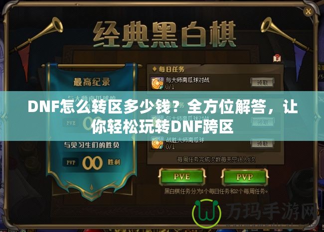 DNF怎么轉區(qū)多少錢？全方位解答，讓你輕松玩轉DNF跨區(qū)