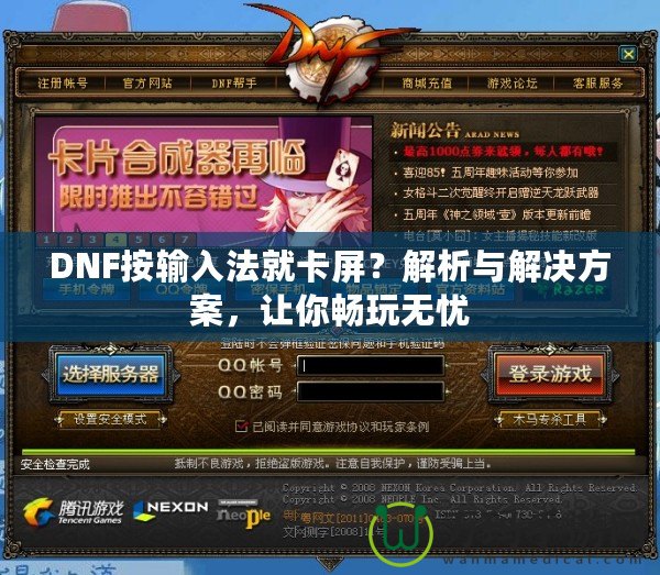 DNF按輸入法就卡屏？解析與解決方案，讓你暢玩無憂