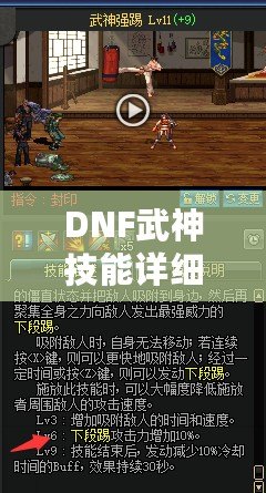 DNF武神技能詳細(xì)介紹圖——打造完美武神角色的必備指南