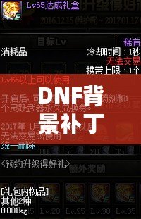 DNF背景補(bǔ)丁安裝攻略：讓游戲體驗(yàn)更加豐富