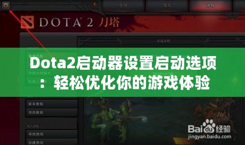 Dota2啟動器設置啟動選項：輕松優(yōu)化你的游戲體驗