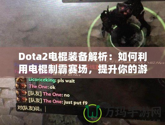 Dota2電棍裝備解析：如何利用電棍制霸賽場(chǎng)，提升你的游戲體驗(yàn)