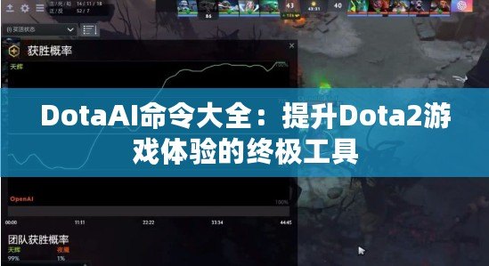 DotaAI命令大全：提升Dota2游戲體驗(yàn)的終極工具