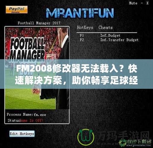 FM2008修改器無法載入？快速解決方案，助你暢享足球經(jīng)理的樂趣！