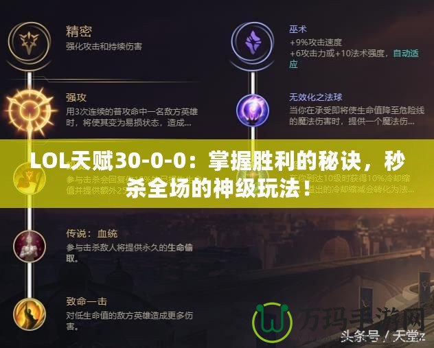 LOL天賦30-0-0：掌握勝利的秘訣，秒殺全場(chǎng)的神級(jí)玩法！