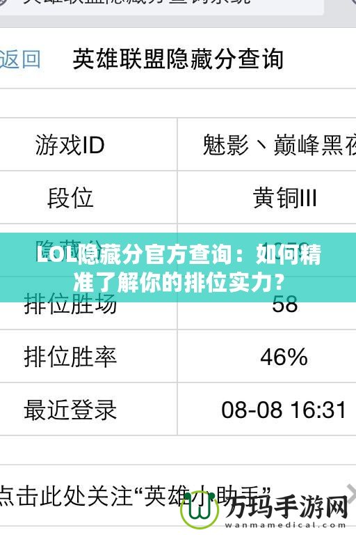 LOL隱藏分官方查詢：如何精準了解你的排位實力？