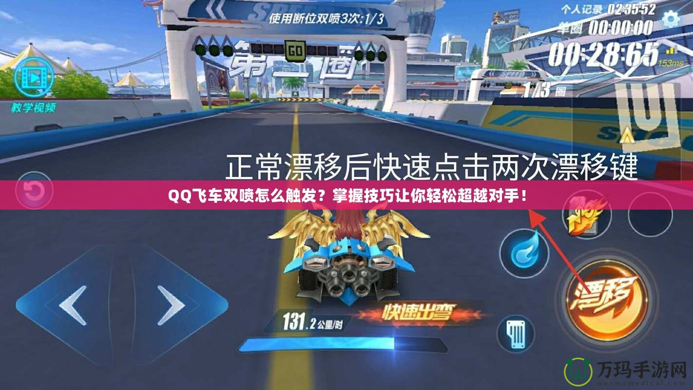 QQ飛車雙噴怎么觸發(fā)？掌握技巧讓你輕松超越對手！