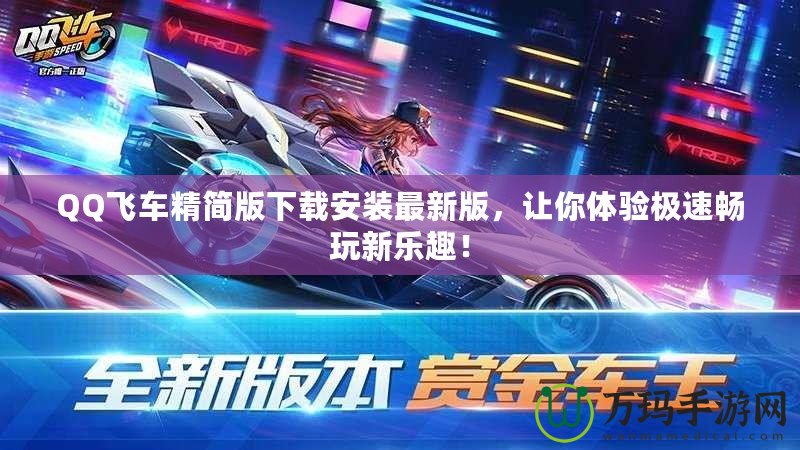 QQ飛車精簡版下載安裝最新版，讓你體驗極速暢玩新樂趣！