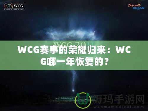 WCG賽事的榮耀歸來：WCG哪一年恢復(fù)的？