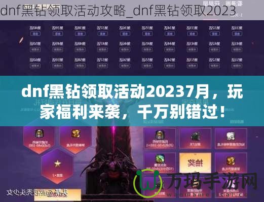 dnf黑鉆領(lǐng)取活動20237月，玩家福利來襲，千萬別錯過！