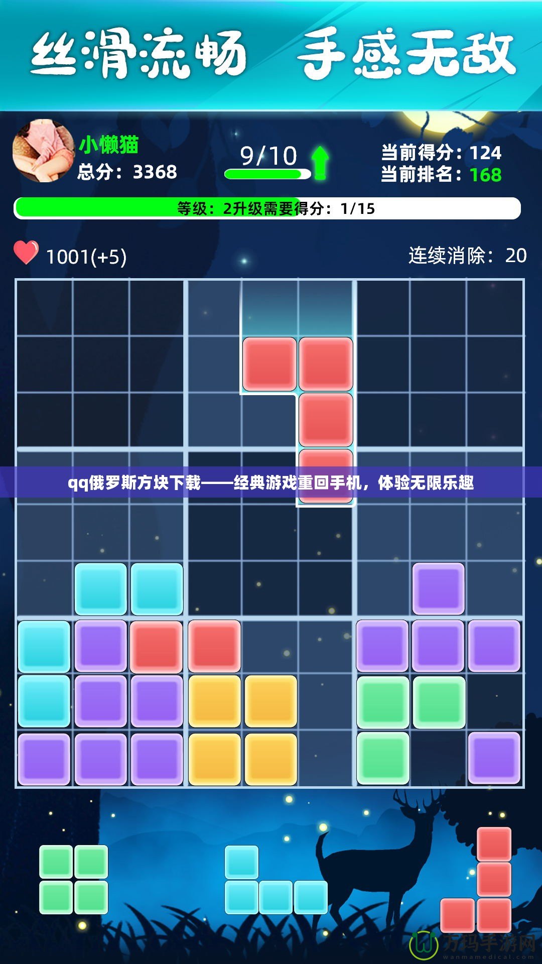 qq俄羅斯方塊下載——經(jīng)典游戲重回手機，體驗無限樂趣