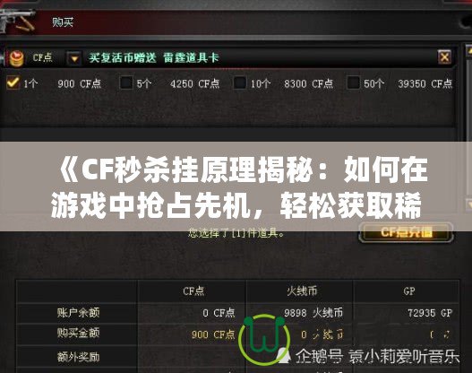 《CF秒殺掛原理揭秘：如何在游戲中搶占先機，輕松獲取稀有裝備》
