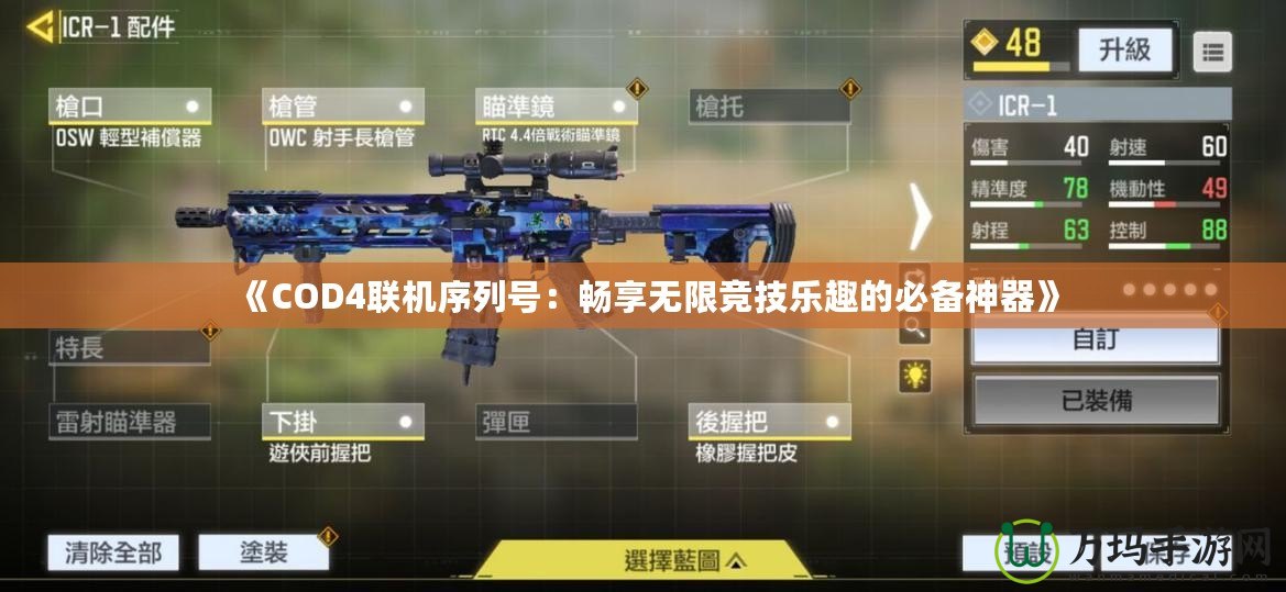 《COD4聯(lián)機(jī)序列號：暢享無限競技樂趣的必備神器》