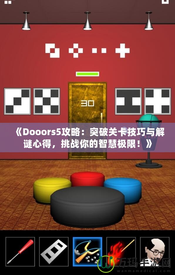 《Dooors5攻略：突破關(guān)卡技巧與解謎心得，挑戰(zhàn)你的智慧極限！》