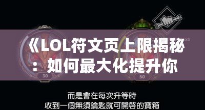 《LOL符文頁(yè)上限揭秘：如何最大化提升你的游戲體驗(yàn)》