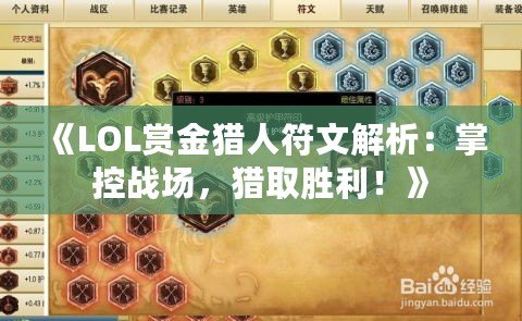 《LOL賞金獵人符文解析：掌控戰(zhàn)場，獵取勝利！》