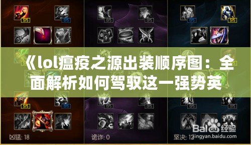 《lol瘟疫之源出裝順序圖：全面解析如何駕馭這一強(qiáng)勢(shì)英雄》