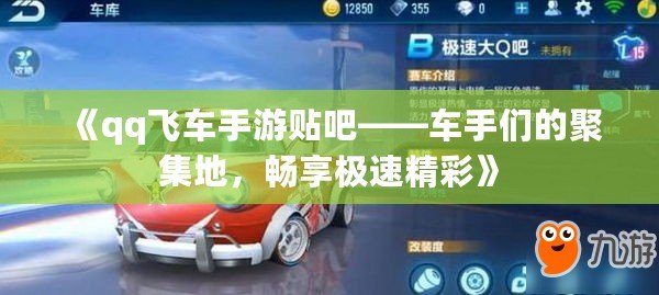 《qq飛車手游貼吧——車手們的聚集地，暢享極速精彩》