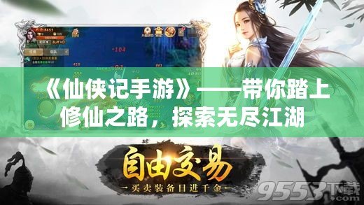 《仙俠記手游》——帶你踏上修仙之路，探索無盡江湖