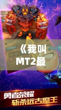 《我叫MT2最強(qiáng)T》：重燃經(jīng)典，開(kāi)啟全新冒險(xiǎn)之旅！