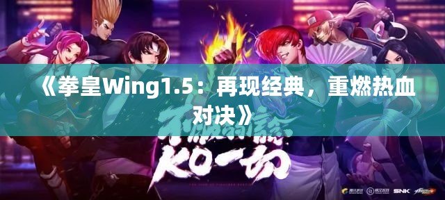 《拳皇Wing1.5：再現(xiàn)經(jīng)典，重燃熱血對(duì)決》