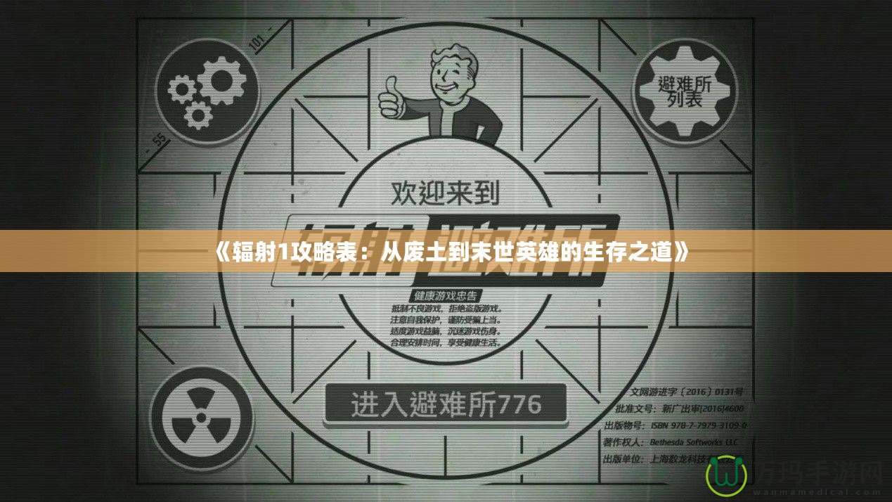 《輻射1攻略表：從廢土到末世英雄的生存之道》