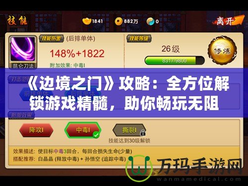 《邊境之門》攻略：全方位解鎖游戲精髓，助你暢玩無阻！