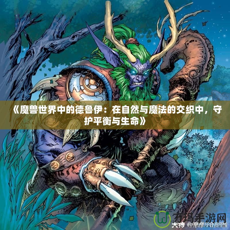 《魔獸世界中的德魯伊：在自然與魔法的交織中，守護(hù)平衡與生命》