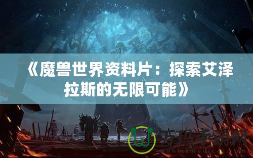 《魔獸世界資料片：探索艾澤拉斯的無限可能》