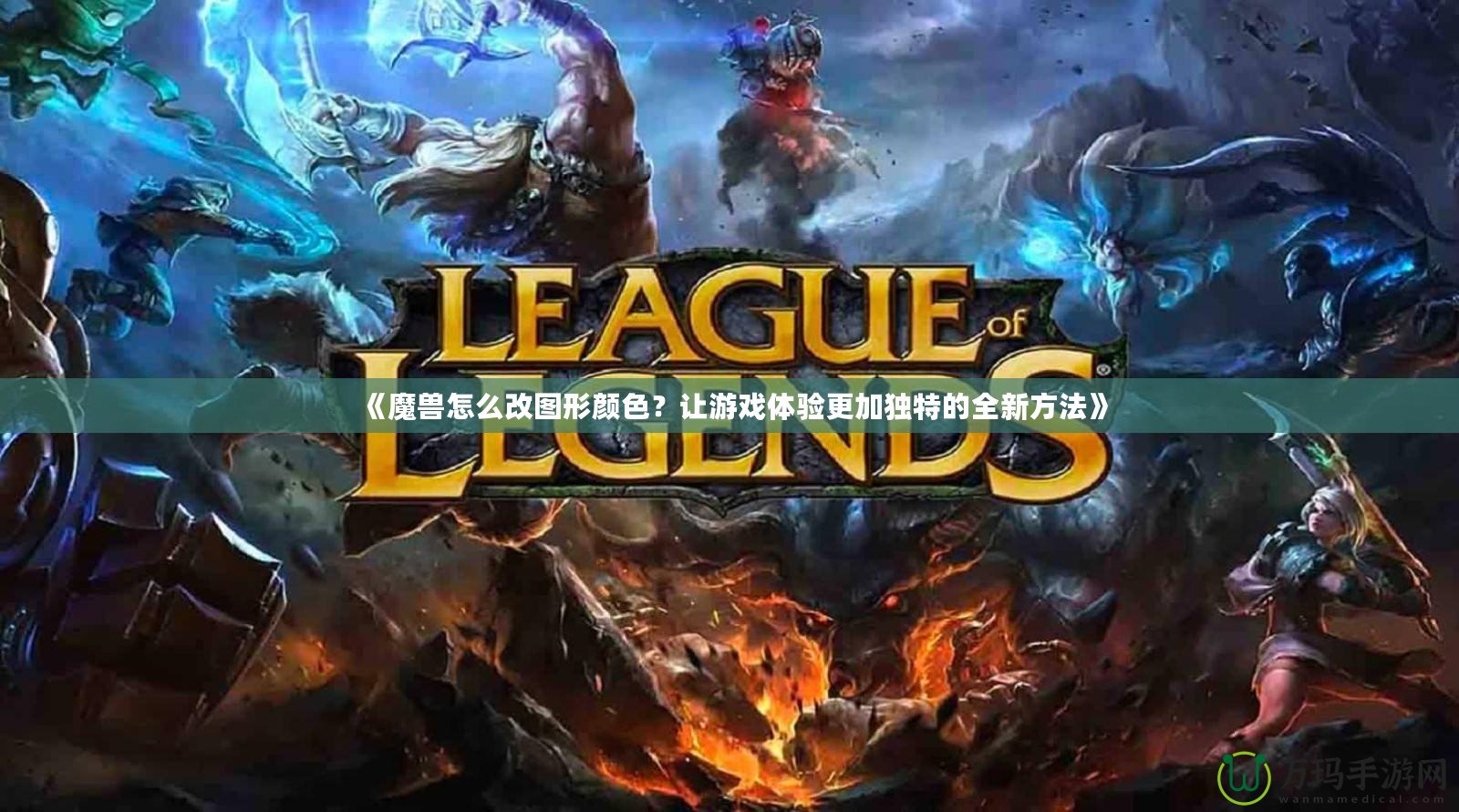 《魔獸怎么改圖形顏色？讓游戲體驗(yàn)更加獨(dú)特的全新方法》