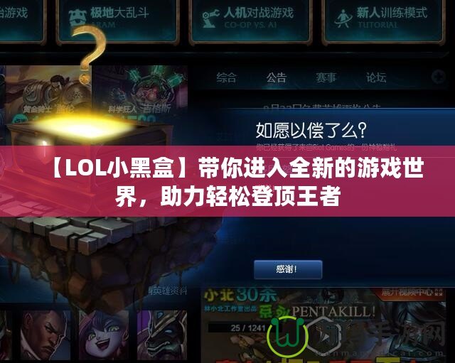 【LOL小黑盒】帶你進入全新的游戲世界，助力輕松登頂王者