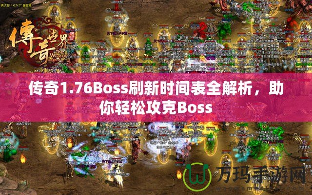 傳奇1.76Boss刷新時間表全解析，助你輕松攻克Boss