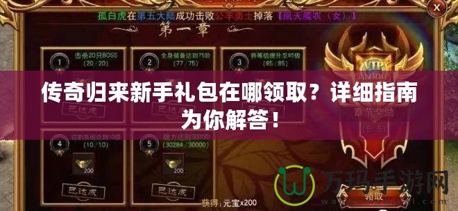 傳奇歸來(lái)新手禮包在哪領(lǐng)取？詳細(xì)指南為你解答！