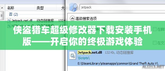 俠盜獵車超級修改器下載安裝手機版——開啟你的終極游戲體驗